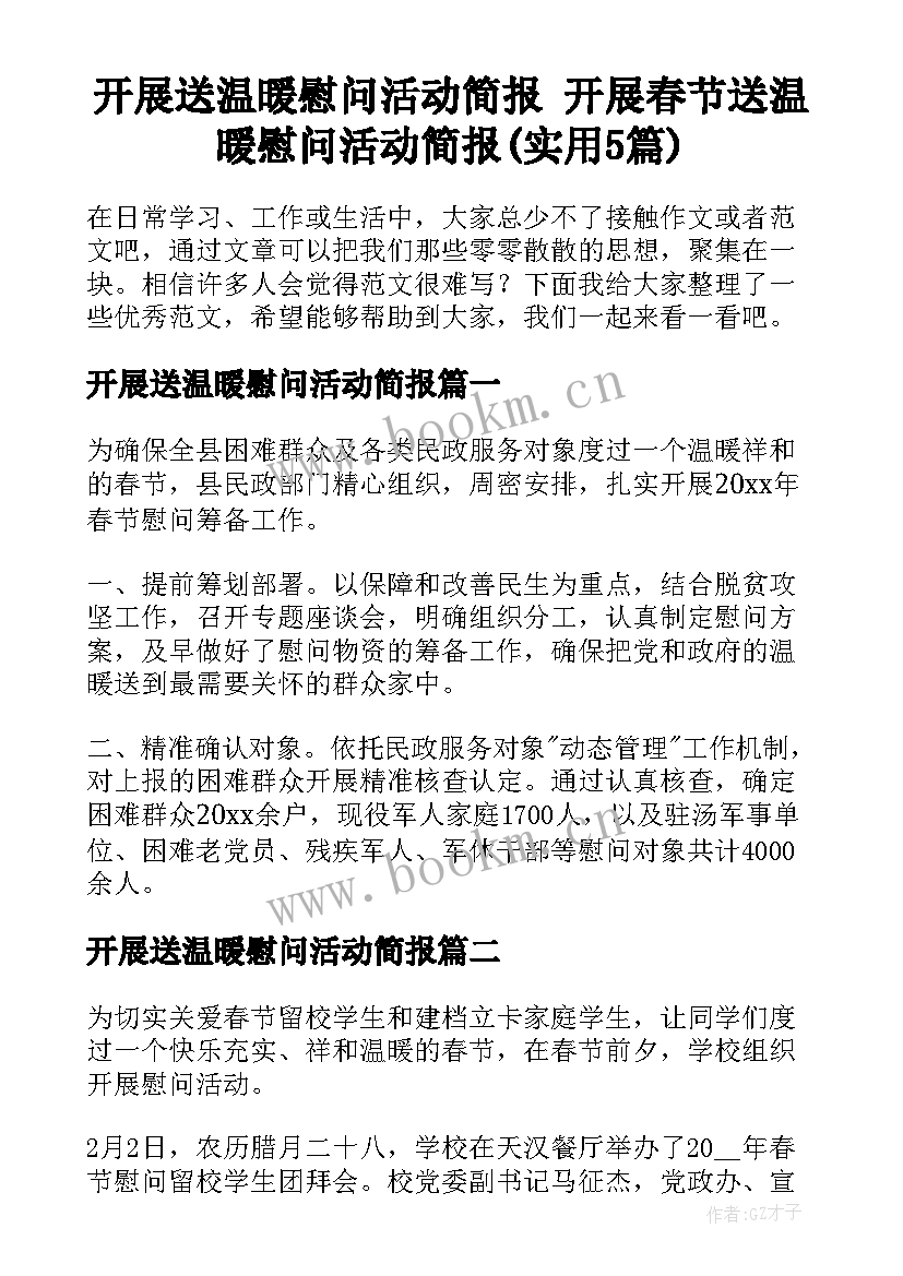 开展送温暖慰问活动简报 开展春节送温暖慰问活动简报(实用5篇)