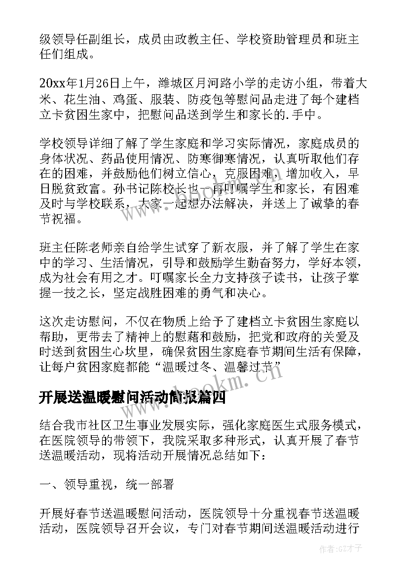 开展送温暖慰问活动简报 开展春节送温暖慰问活动简报(实用5篇)