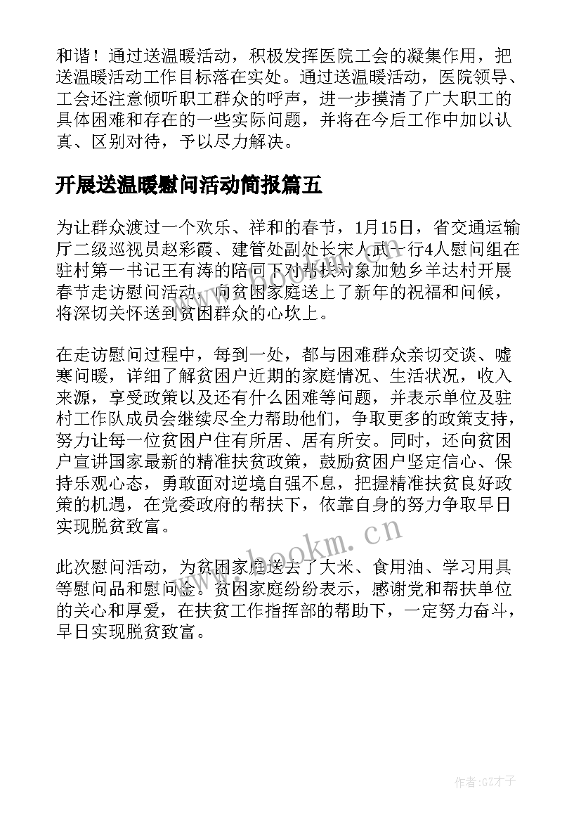 开展送温暖慰问活动简报 开展春节送温暖慰问活动简报(实用5篇)