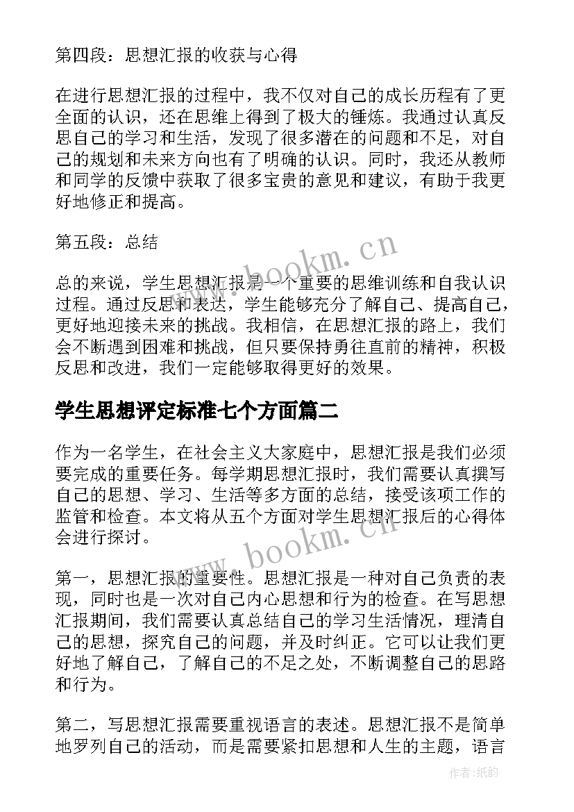 最新学生思想评定标准七个方面 学生思想汇报后的心得体会(优秀9篇)