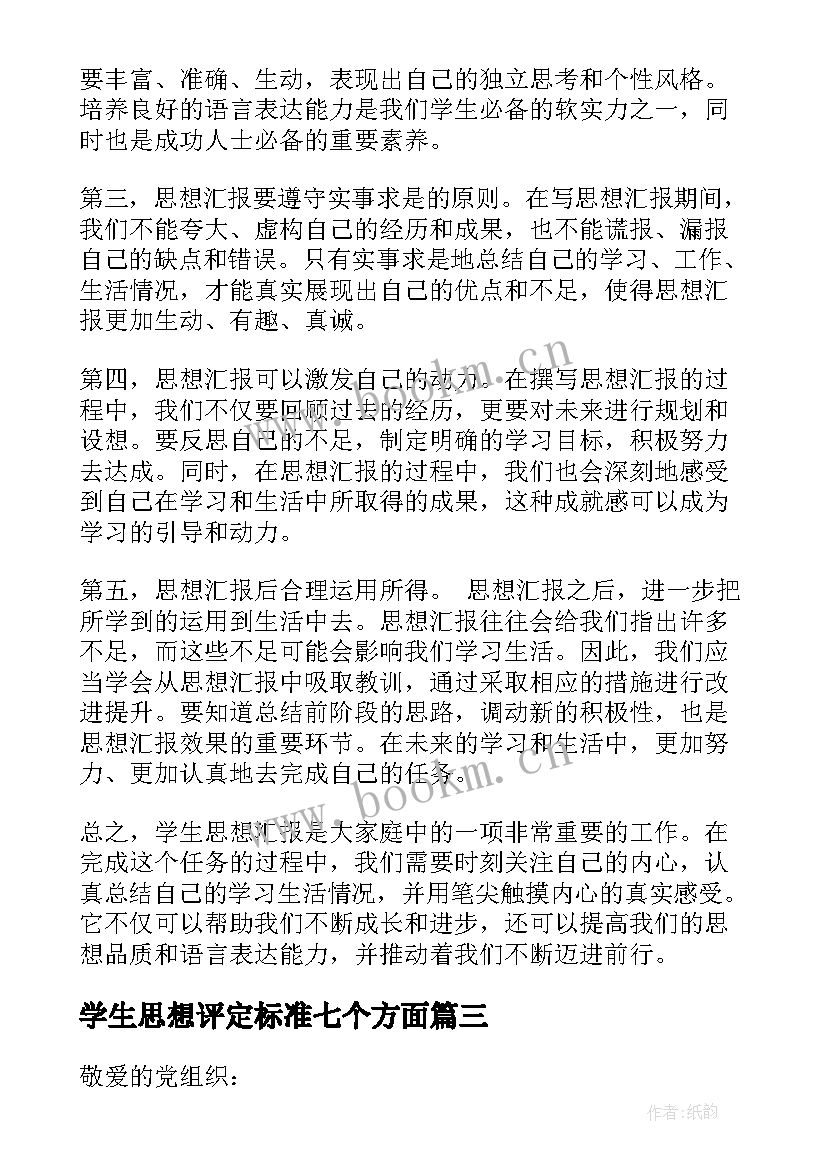 最新学生思想评定标准七个方面 学生思想汇报后的心得体会(优秀9篇)