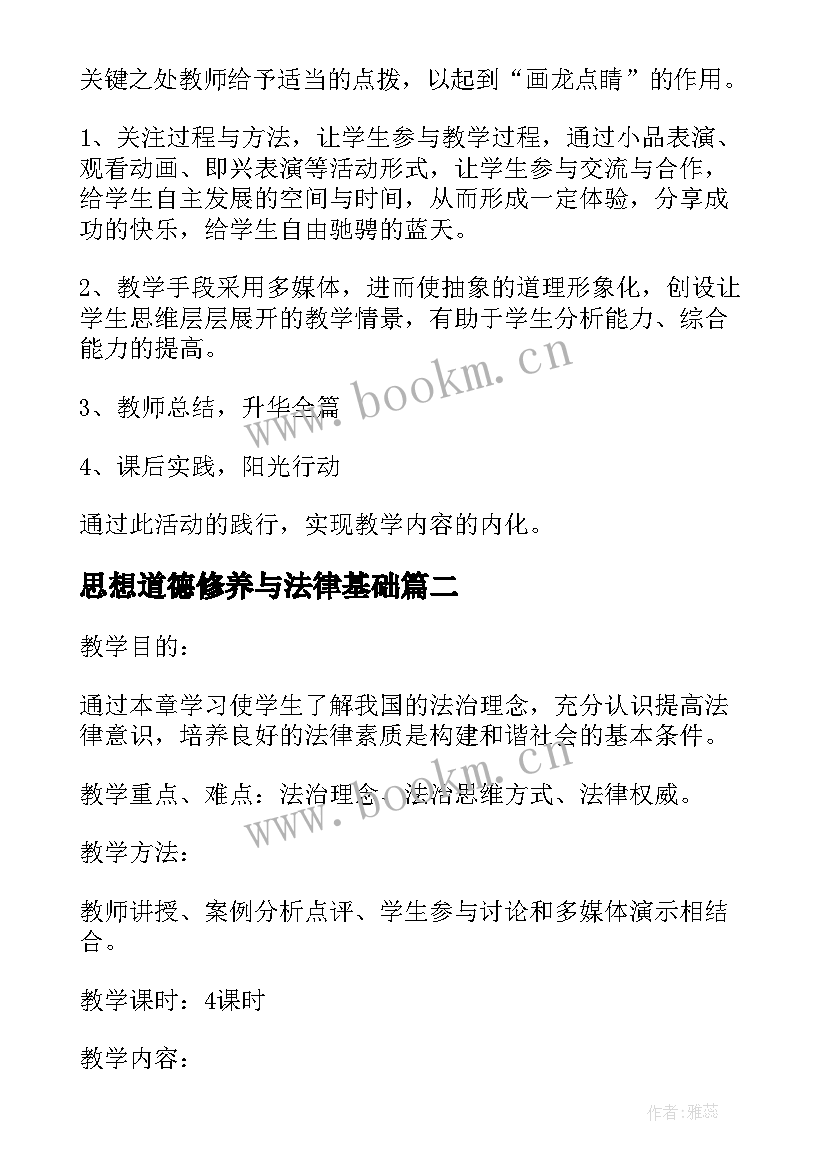 最新思想道德修养与法律基础 思想道德修养与法律基础教案(通用8篇)