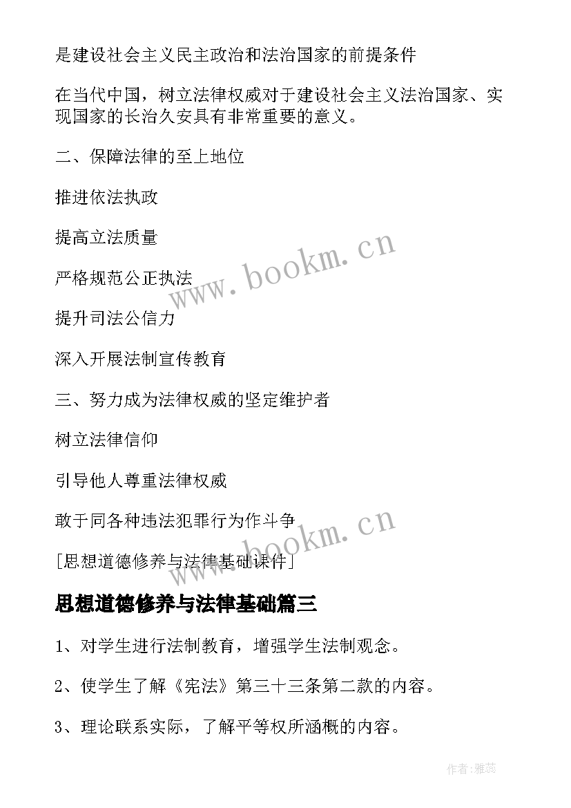 最新思想道德修养与法律基础 思想道德修养与法律基础教案(通用8篇)