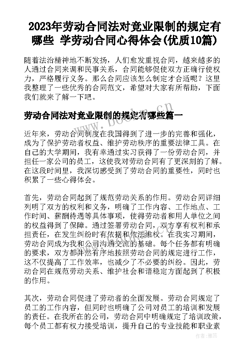 2023年劳动合同法对竞业限制的规定有哪些 学劳动合同心得体会(优质10篇)