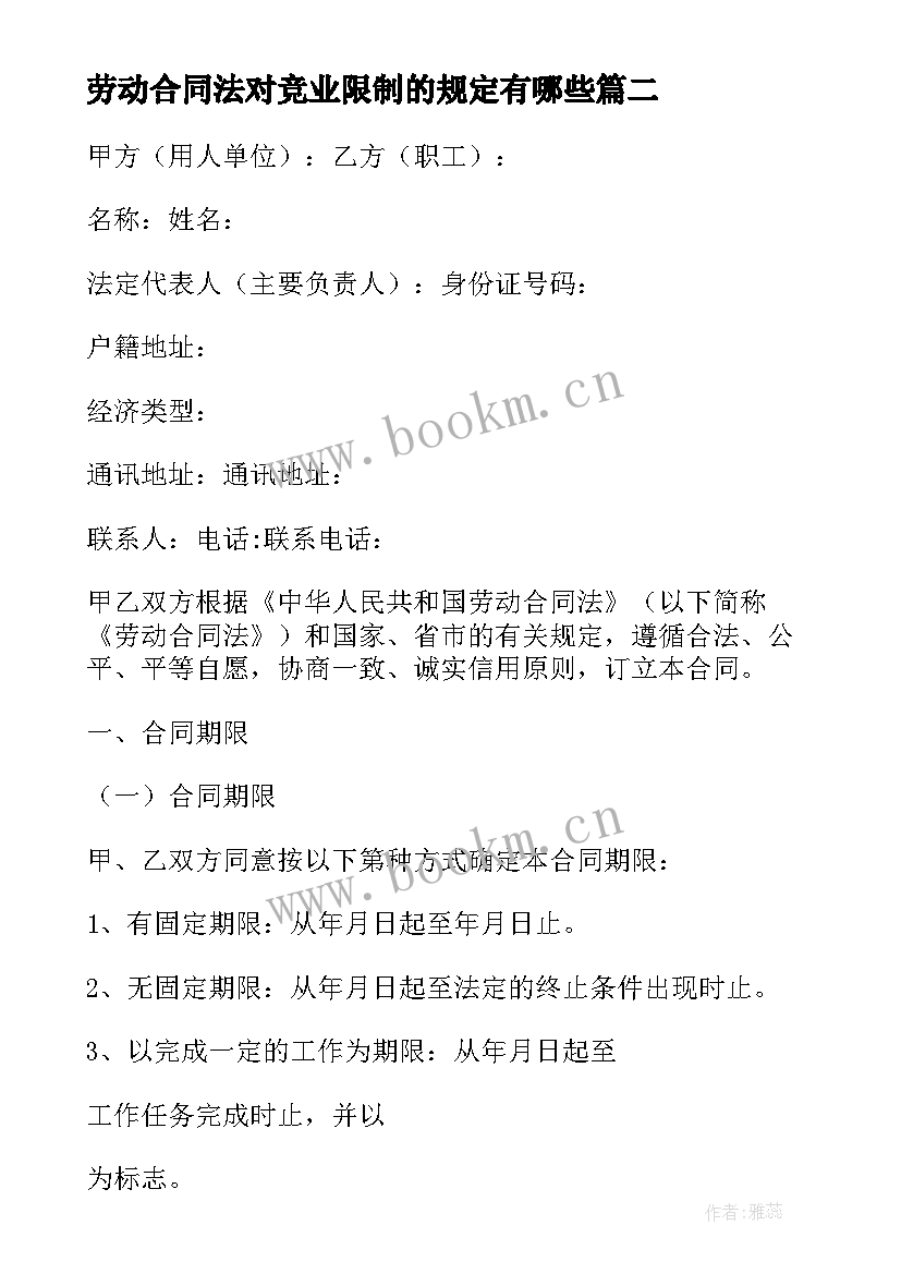 2023年劳动合同法对竞业限制的规定有哪些 学劳动合同心得体会(优质10篇)