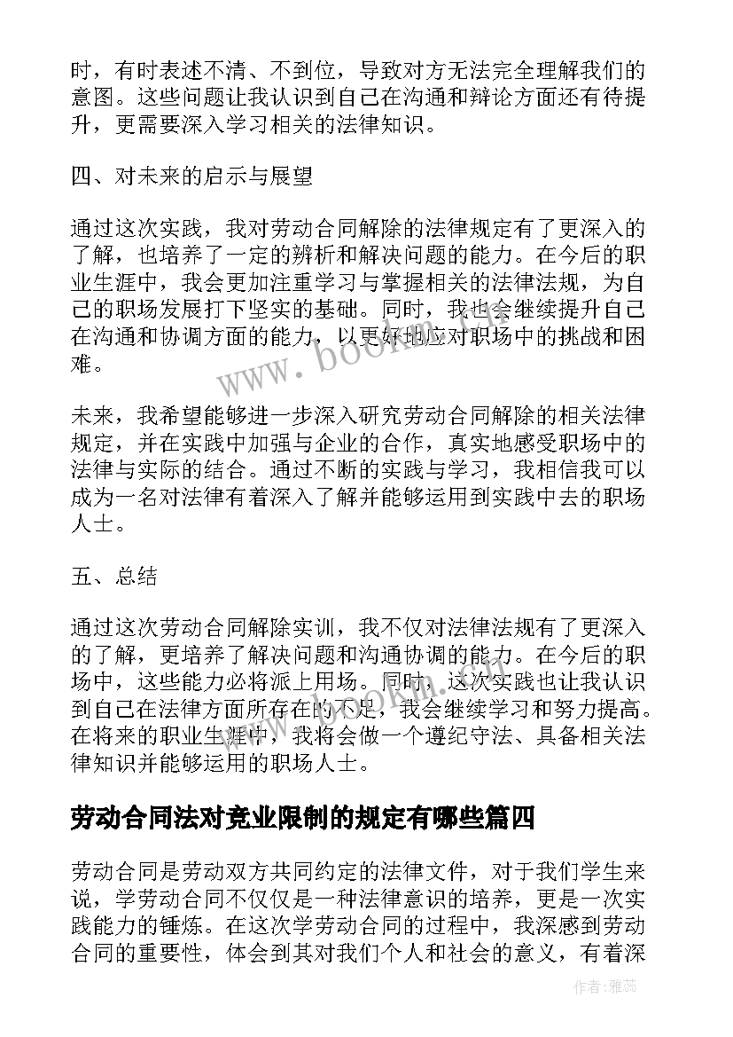 2023年劳动合同法对竞业限制的规定有哪些 学劳动合同心得体会(优质10篇)