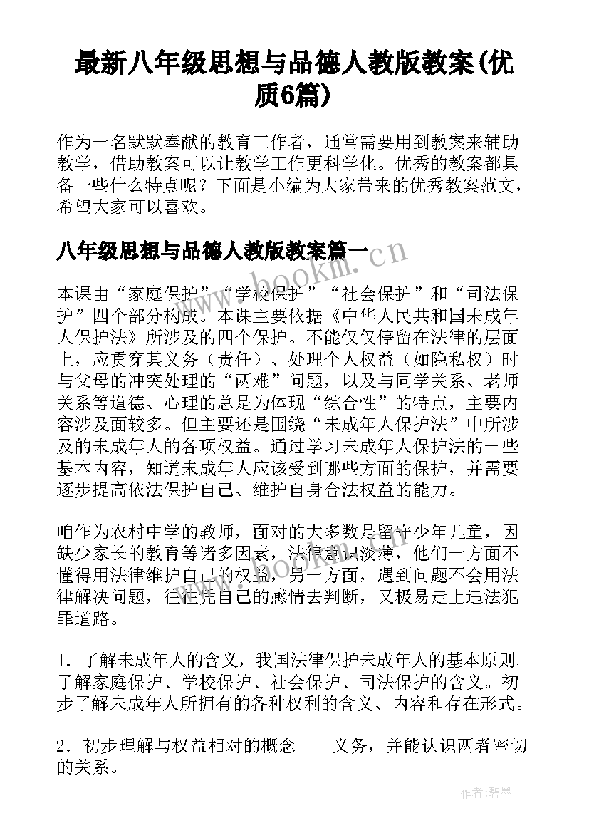 最新八年级思想与品德人教版教案(优质6篇)