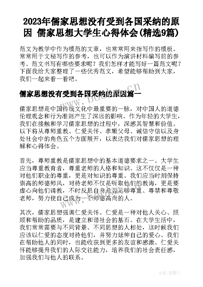 2023年儒家思想没有受到各国采纳的原因 儒家思想大学生心得体会(精选9篇)