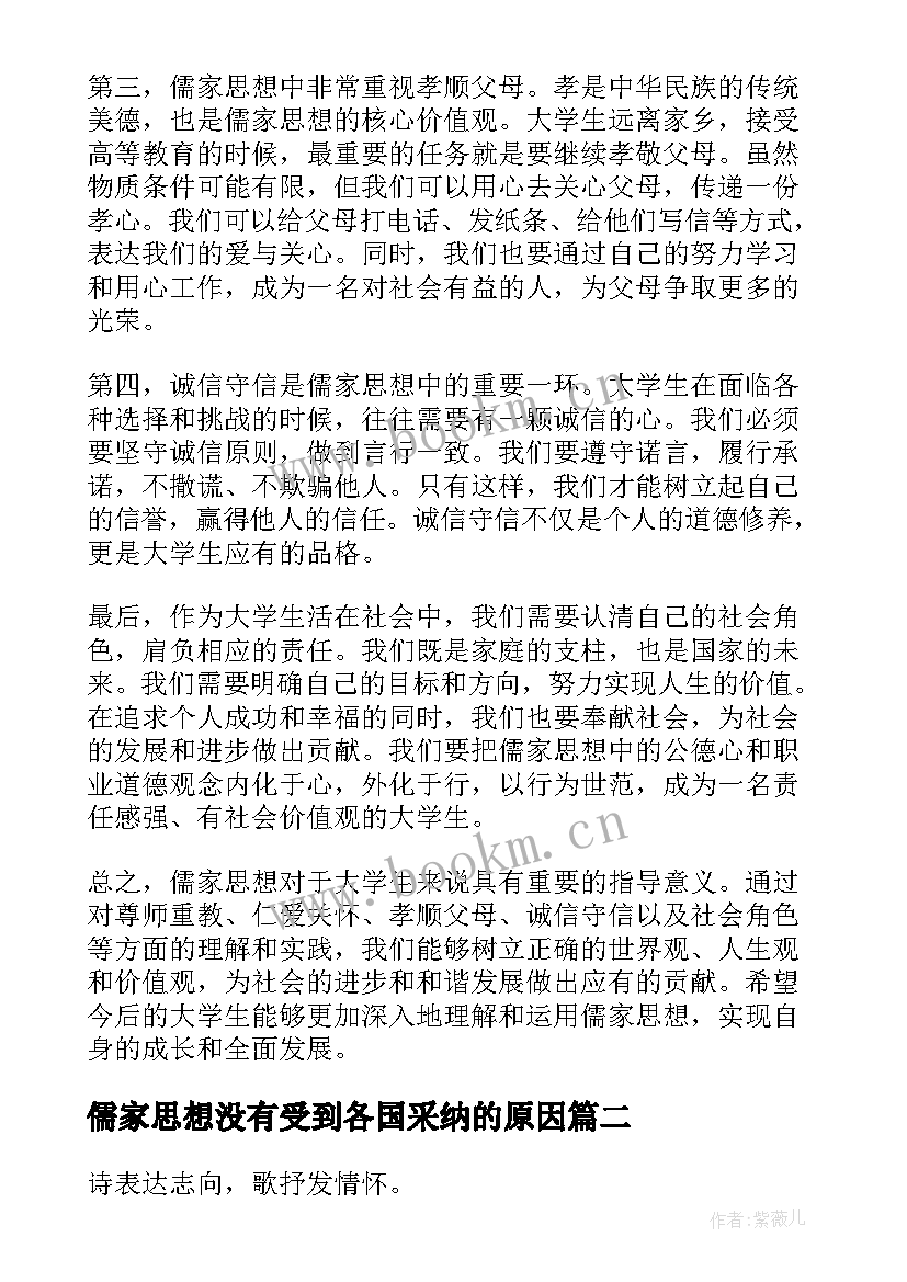 2023年儒家思想没有受到各国采纳的原因 儒家思想大学生心得体会(精选9篇)