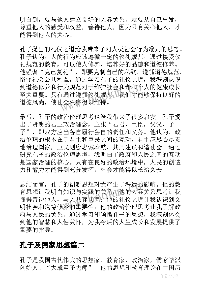 最新孔子及儒家思想 孔子创新思想心得体会(通用7篇)