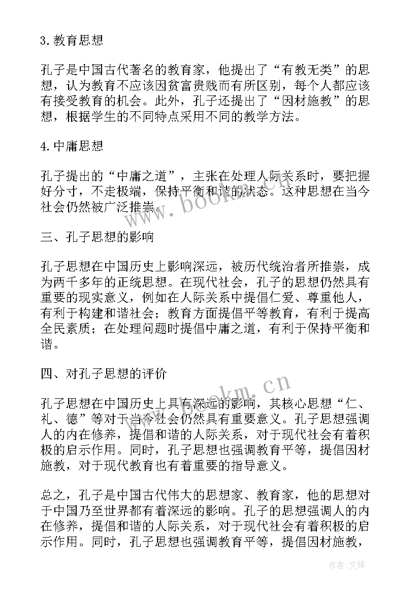 最新孔子及儒家思想 孔子创新思想心得体会(通用7篇)