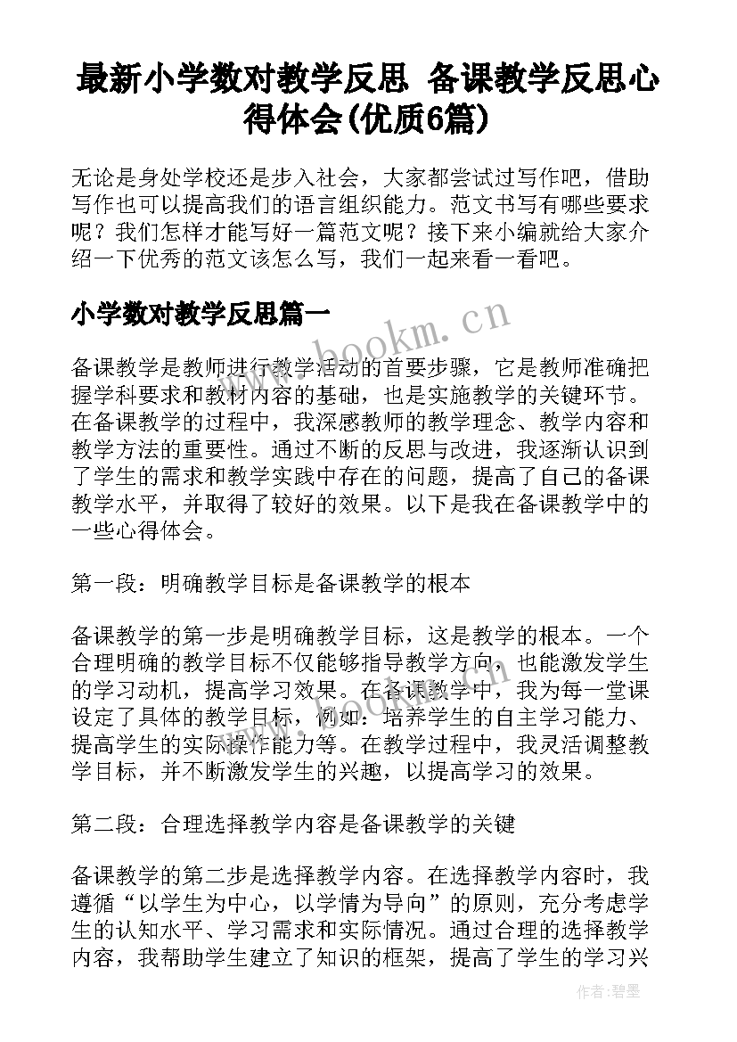 最新小学数对教学反思 备课教学反思心得体会(优质6篇)