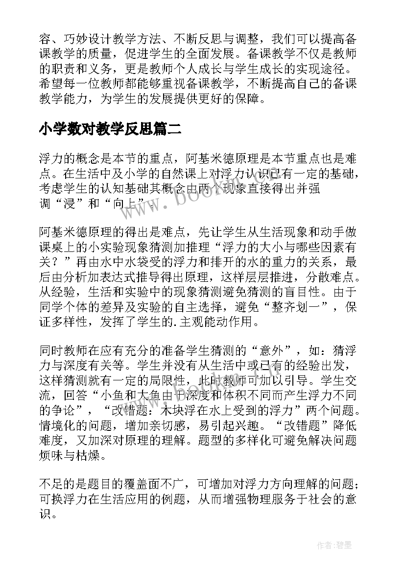 最新小学数对教学反思 备课教学反思心得体会(优质6篇)