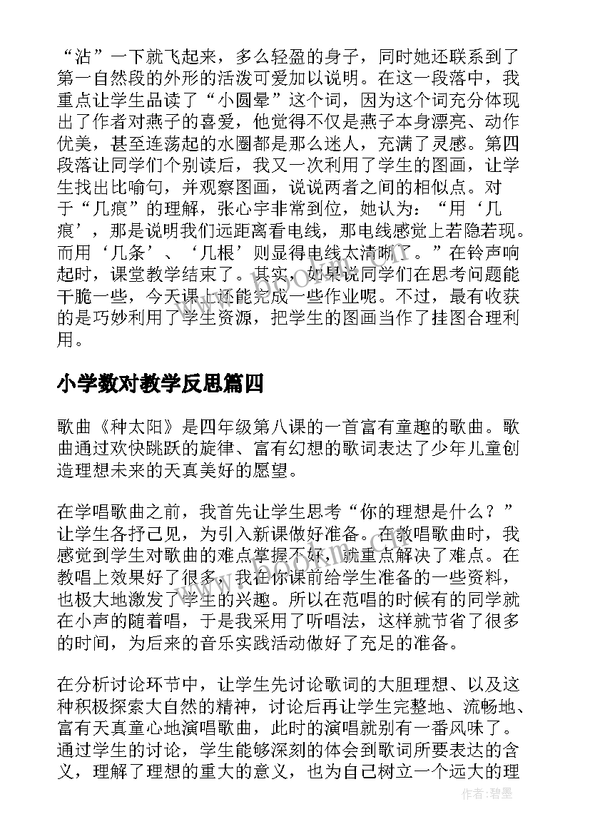 最新小学数对教学反思 备课教学反思心得体会(优质6篇)