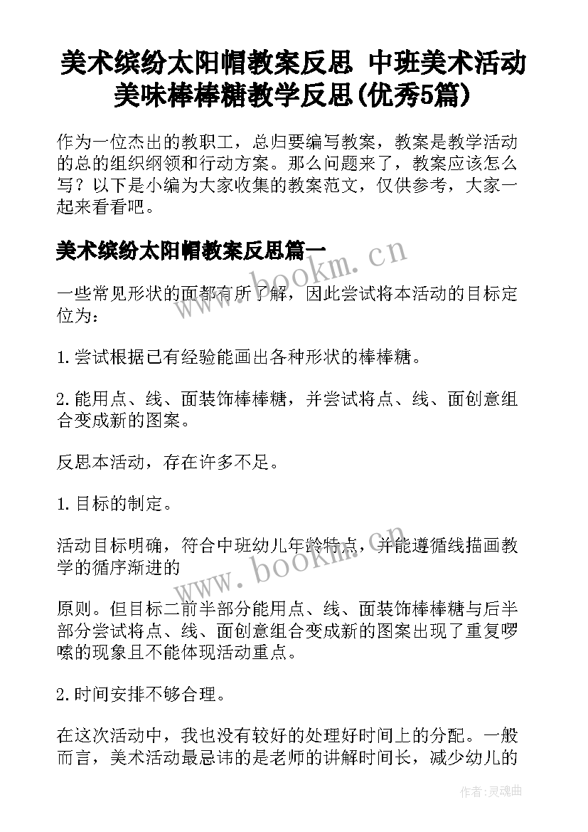 美术缤纷太阳帽教案反思 中班美术活动美味棒棒糖教学反思(优秀5篇)