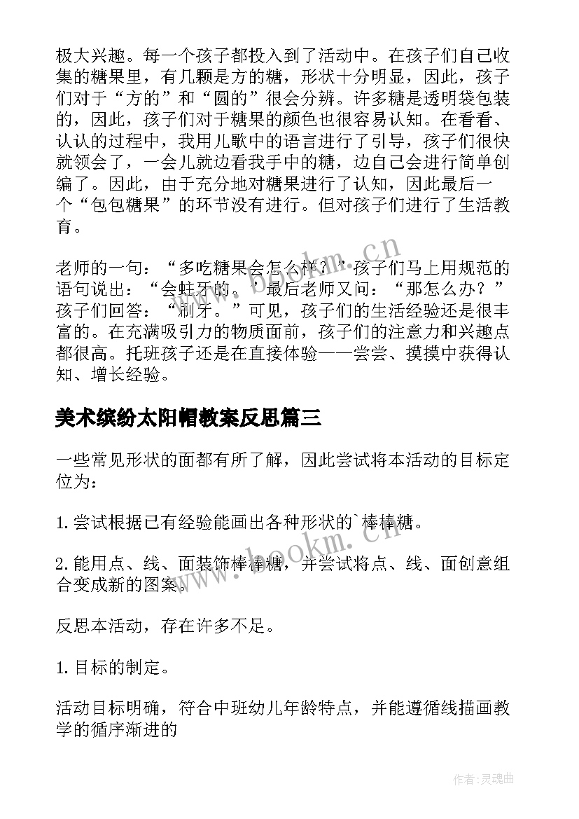 美术缤纷太阳帽教案反思 中班美术活动美味棒棒糖教学反思(优秀5篇)