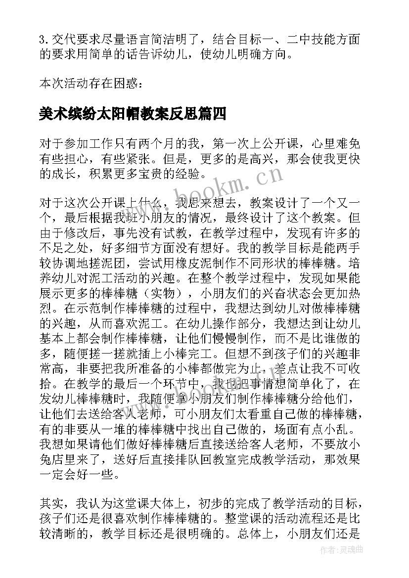 美术缤纷太阳帽教案反思 中班美术活动美味棒棒糖教学反思(优秀5篇)