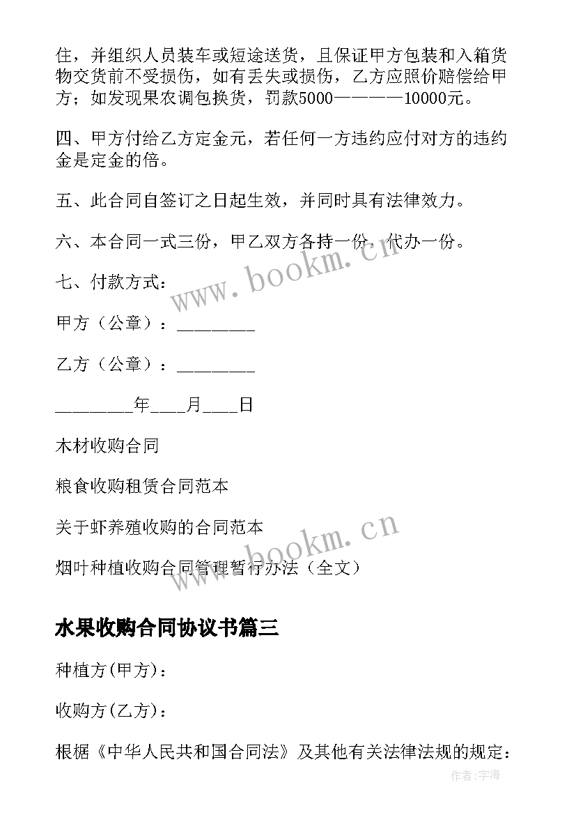 水果收购合同协议书 水果收购合同(汇总5篇)