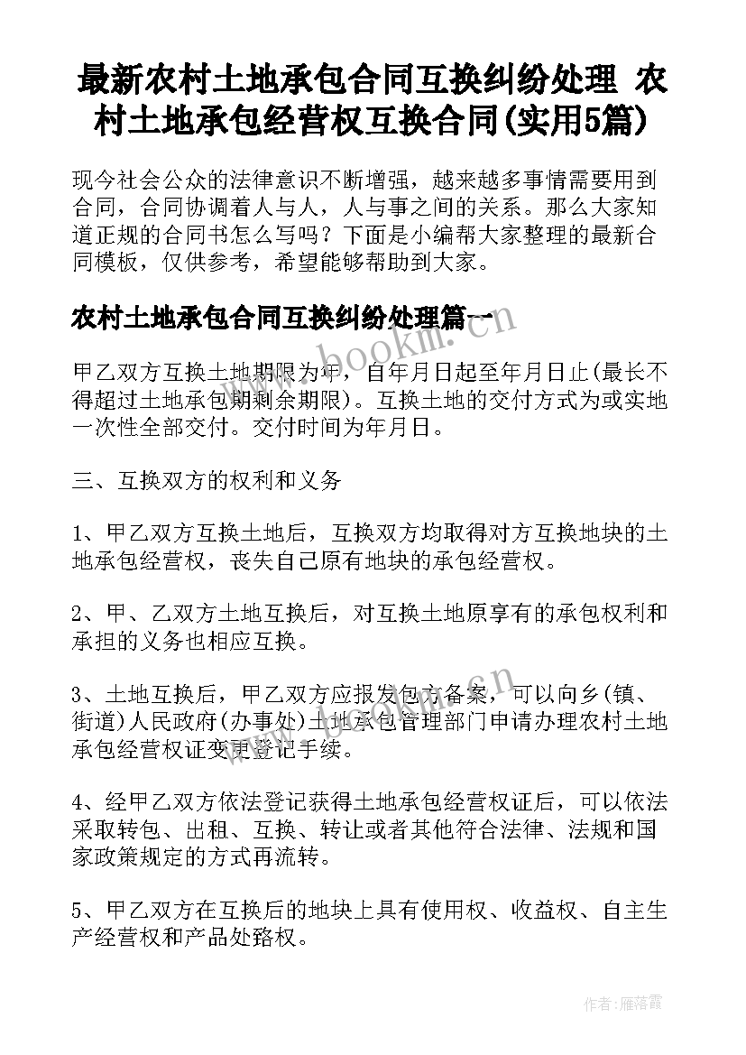 最新农村土地承包合同互换纠纷处理 农村土地承包经营权互换合同(实用5篇)