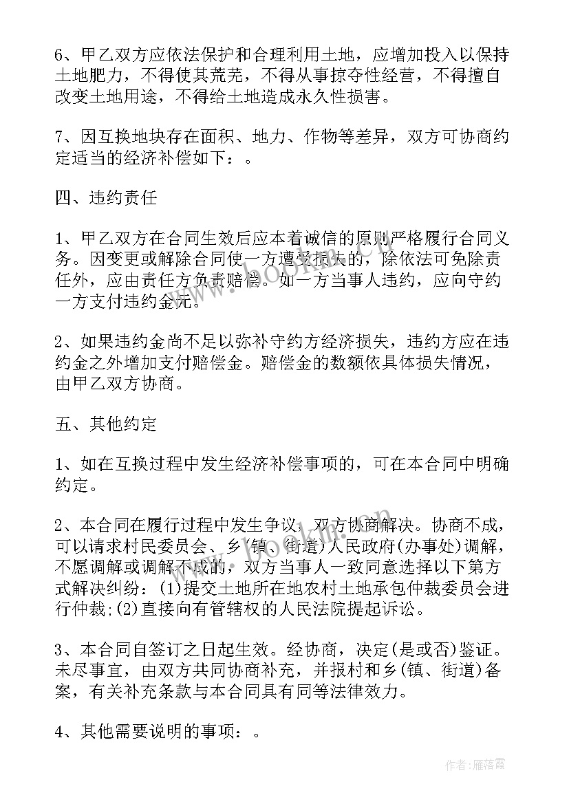 最新农村土地承包合同互换纠纷处理 农村土地承包经营权互换合同(实用5篇)