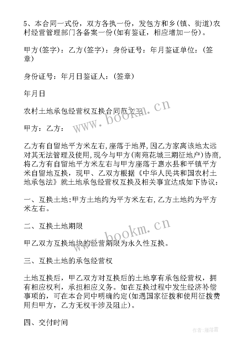 最新农村土地承包合同互换纠纷处理 农村土地承包经营权互换合同(实用5篇)