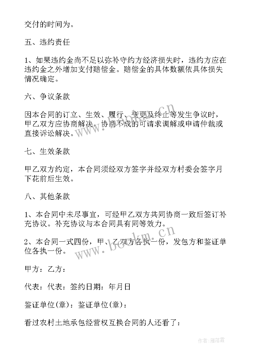 最新农村土地承包合同互换纠纷处理 农村土地承包经营权互换合同(实用5篇)