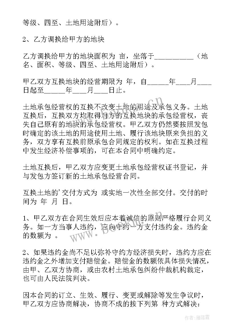 最新农村土地承包合同互换纠纷处理 农村土地承包经营权互换合同(实用5篇)