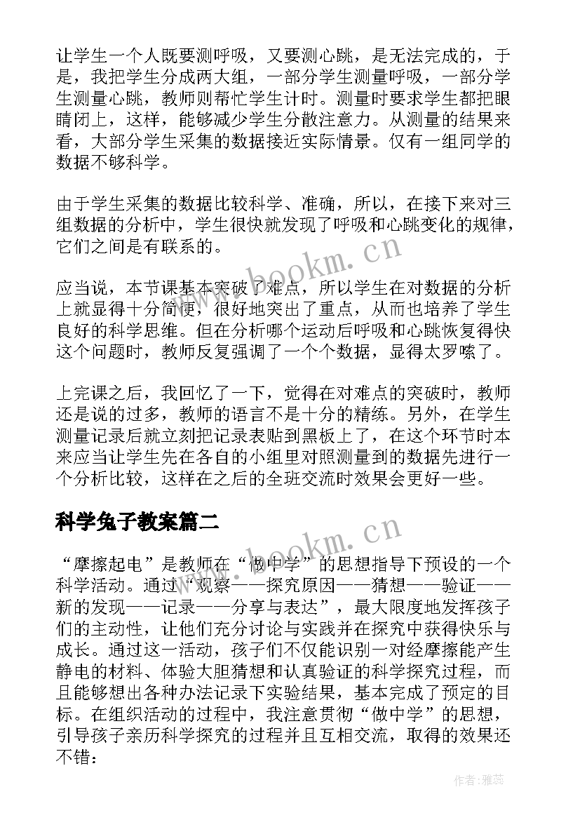 最新科学兔子教案 科学教学反思(模板8篇)