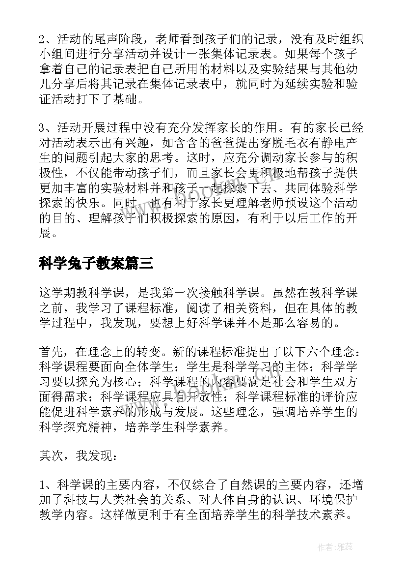 最新科学兔子教案 科学教学反思(模板8篇)