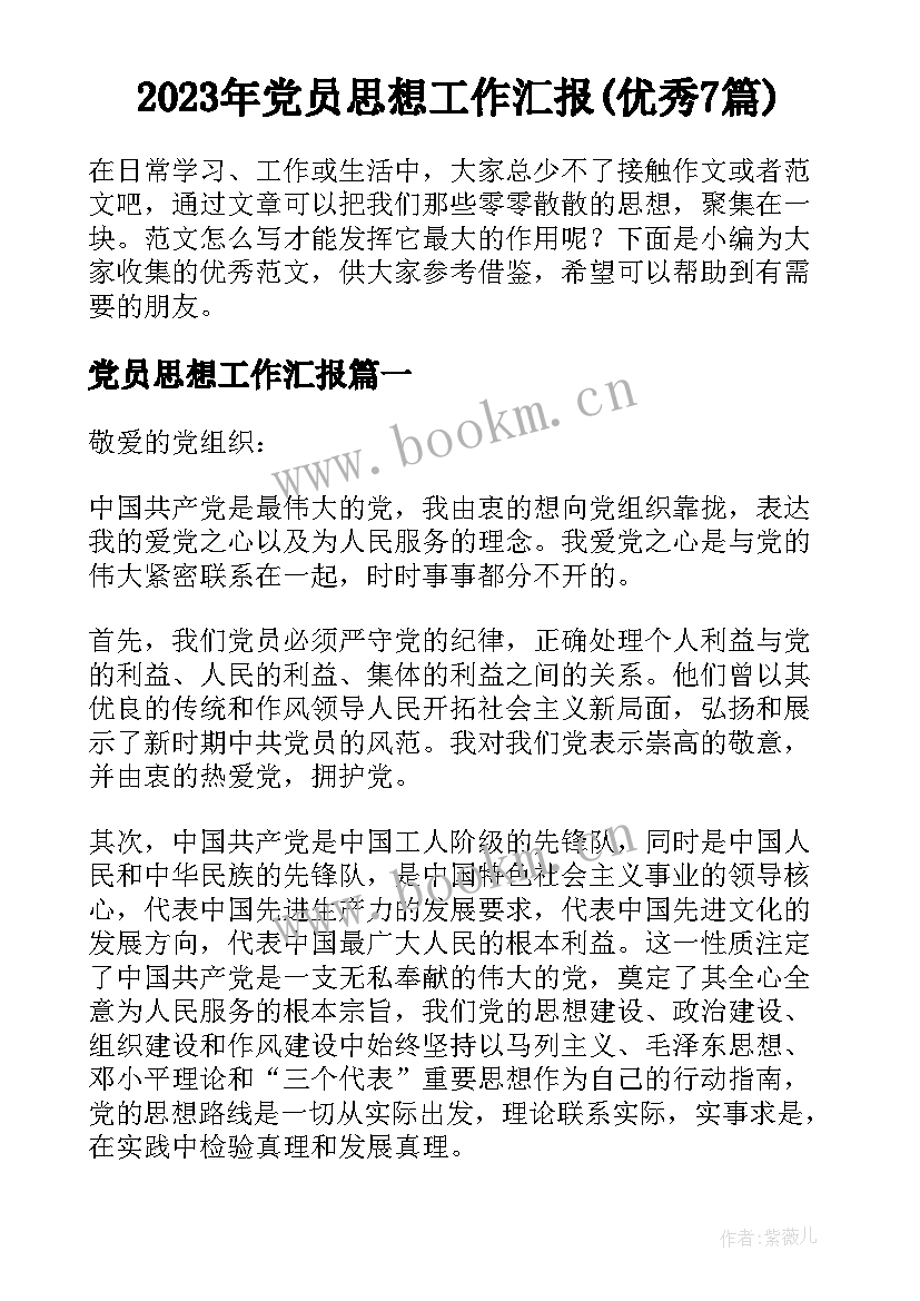 2023年党员思想工作汇报(优秀7篇)