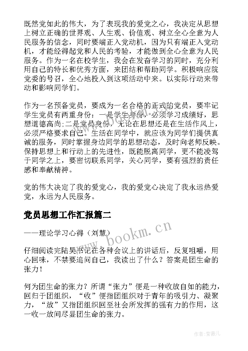 2023年党员思想工作汇报(优秀7篇)