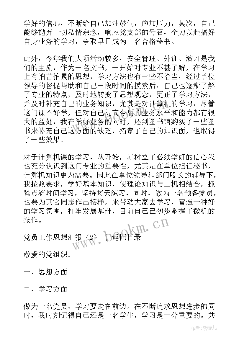 2023年党员思想工作汇报(优秀7篇)