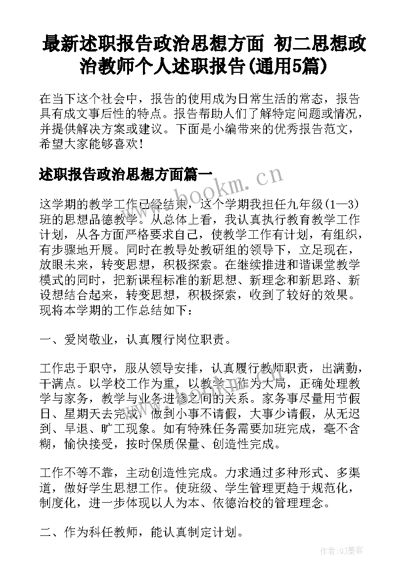 最新述职报告政治思想方面 初二思想政治教师个人述职报告(通用5篇)