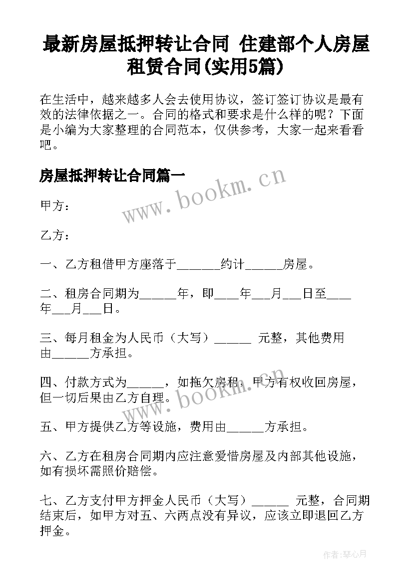 最新房屋抵押转让合同 住建部个人房屋租赁合同(实用5篇)