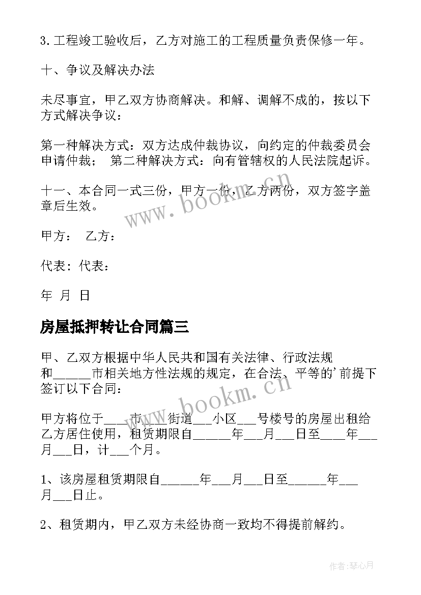 最新房屋抵押转让合同 住建部个人房屋租赁合同(实用5篇)