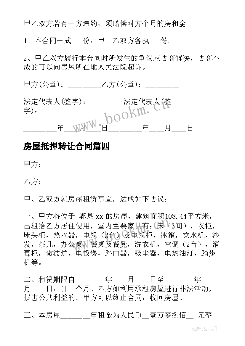 最新房屋抵押转让合同 住建部个人房屋租赁合同(实用5篇)