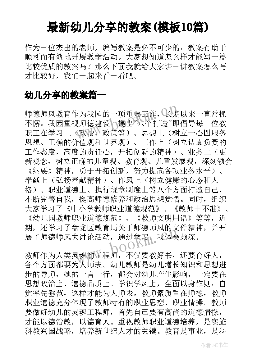 最新幼儿分享的教案(模板10篇)