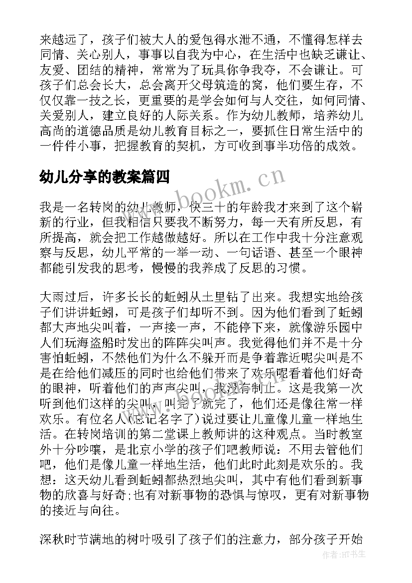 最新幼儿分享的教案(模板10篇)