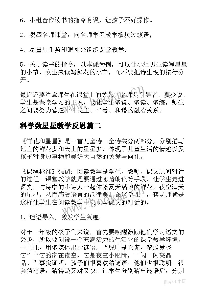 最新科学数星星教学反思 鲜花和星星教学反思(模板7篇)