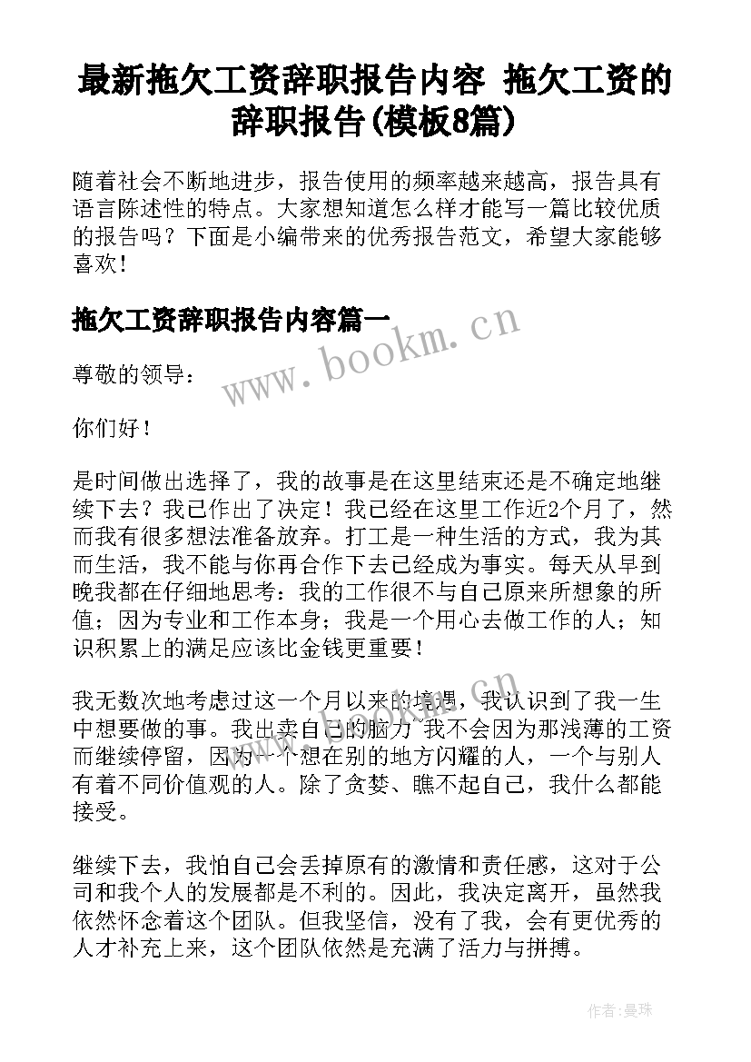 最新拖欠工资辞职报告内容 拖欠工资的辞职报告(模板8篇)