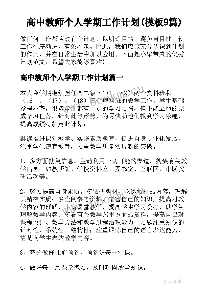 高中教师个人学期工作计划(模板9篇)