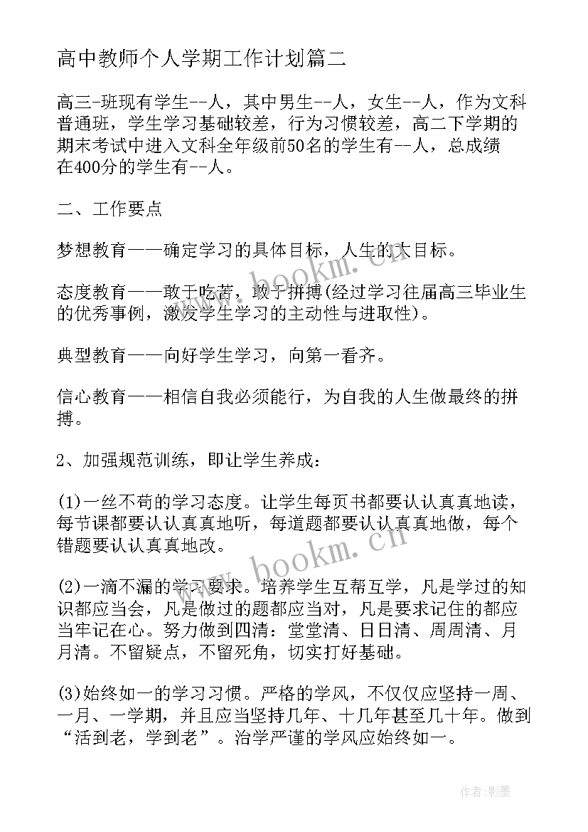 高中教师个人学期工作计划(模板9篇)