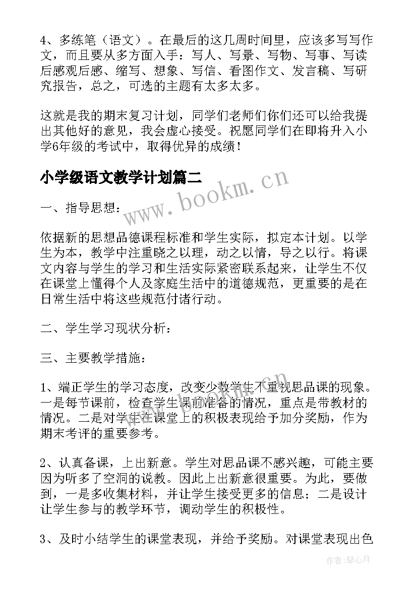 小学级语文教学计划(汇总6篇)