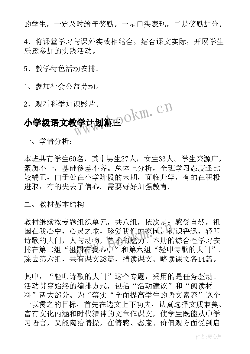 小学级语文教学计划(汇总6篇)