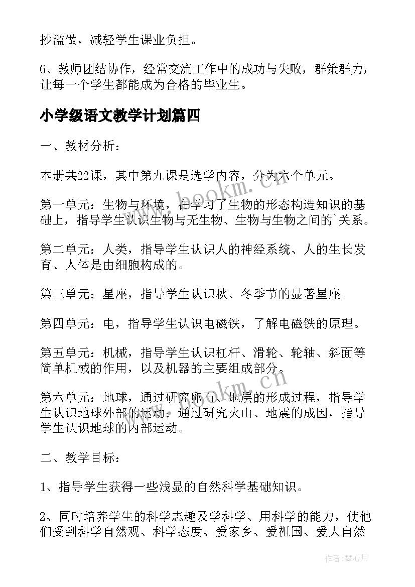 小学级语文教学计划(汇总6篇)