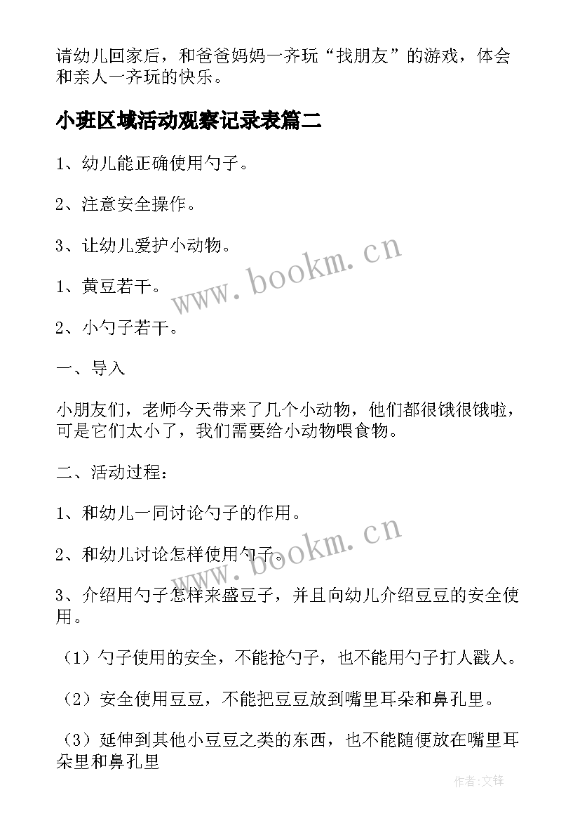 小班区域活动观察记录表 幼儿园小班区域活动教案(模板8篇)