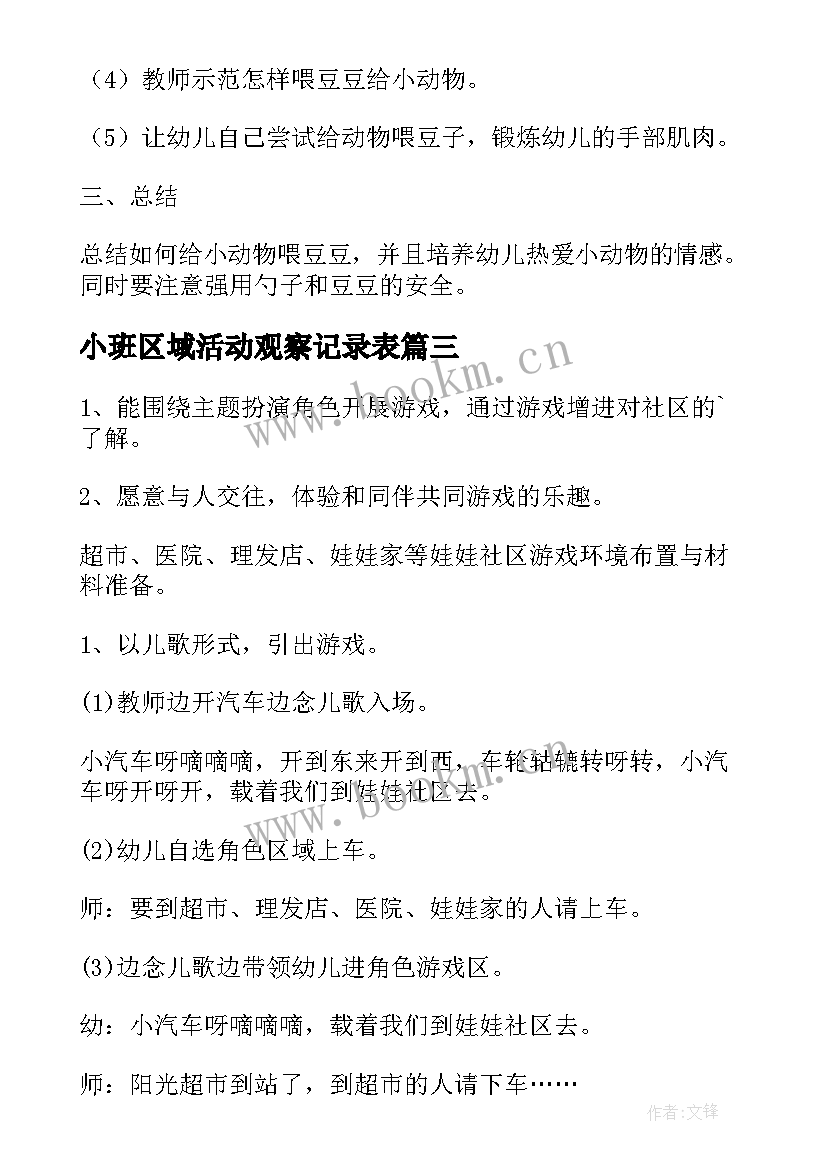 小班区域活动观察记录表 幼儿园小班区域活动教案(模板8篇)