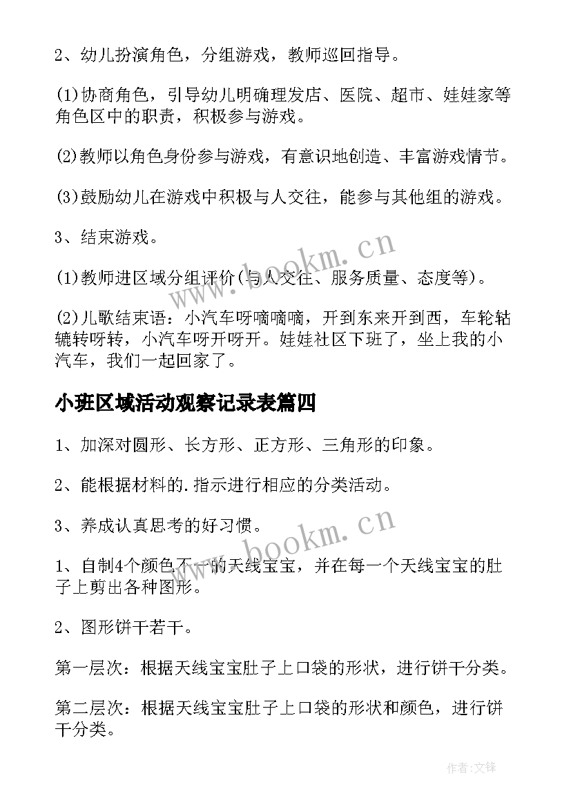 小班区域活动观察记录表 幼儿园小班区域活动教案(模板8篇)