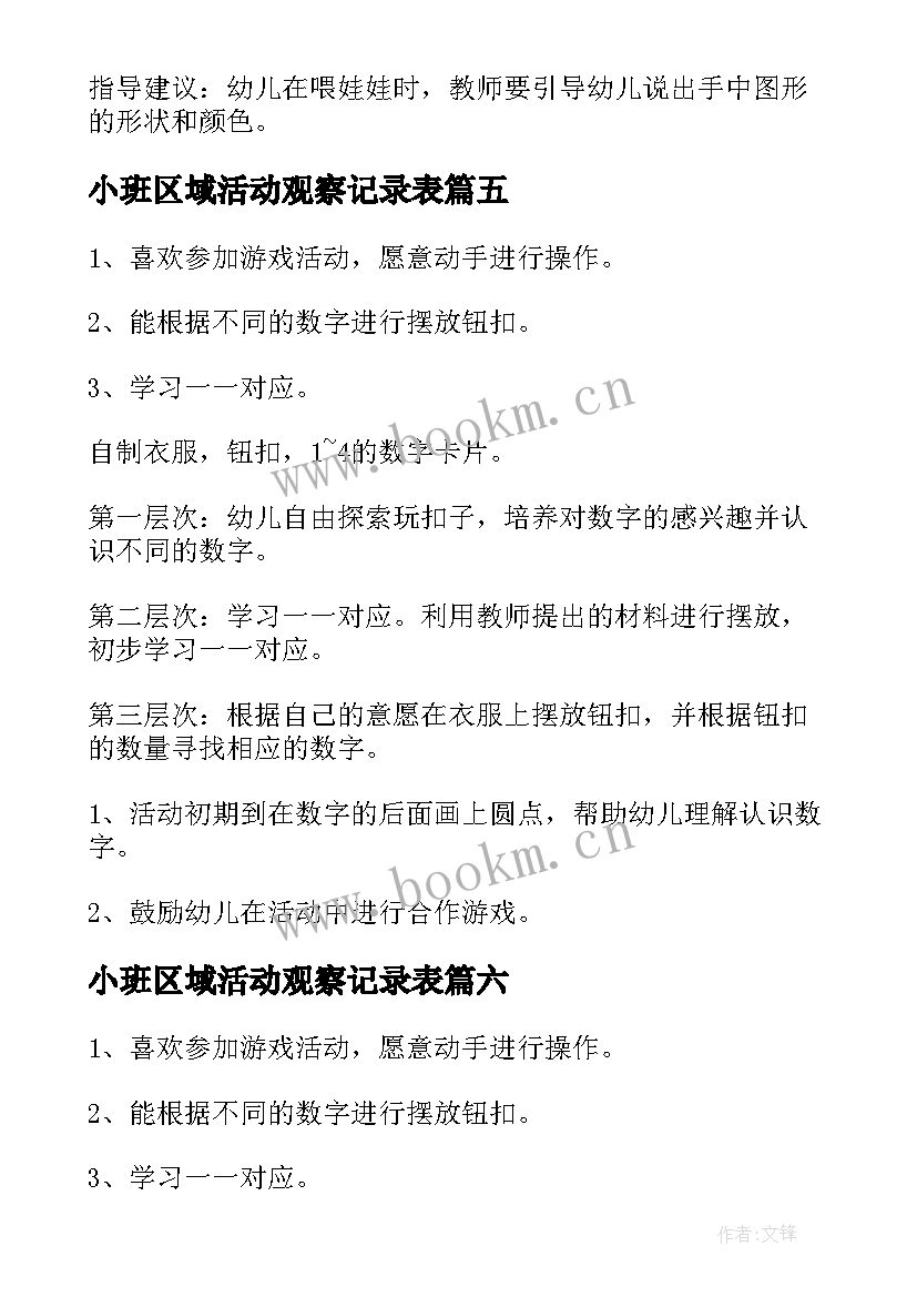 小班区域活动观察记录表 幼儿园小班区域活动教案(模板8篇)