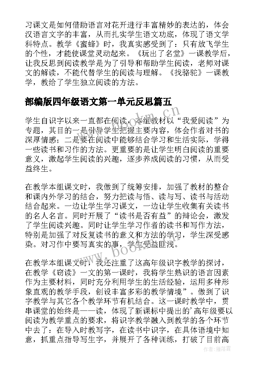 2023年部编版四年级语文第一单元反思 六年级语文第一单元教学反思(汇总5篇)